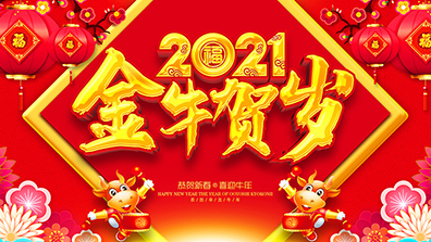 2021年春節(jié)放假及調(diào)班通知