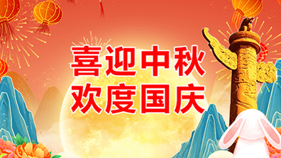 2023年中秋、國(guó)慶節(jié)調(diào)班及放假通知